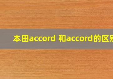 本田accord 和accord的区别